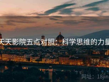 天天影院五点对照：科学思维的力量