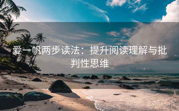 爱一帆两步读法：提升阅读理解与批判性思维