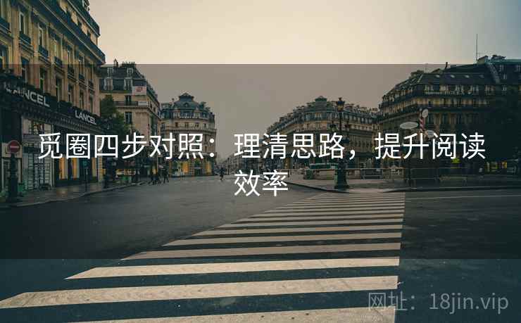 觅圈四步对照:理清思路,提升阅读效率 觅圈四步对照:理清思路,提升阅读效率