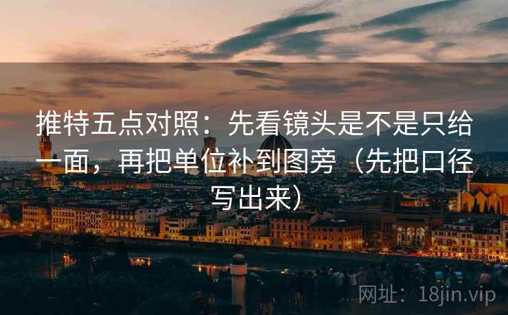 推特五点对照:先看镜头是不是只给一面,再把单位补到图旁(先把口径写出来) 推特五点对照:先看镜头是不是只给一面,再把单位补到图旁(先把口径写出来)